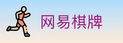 网易棋牌 logo